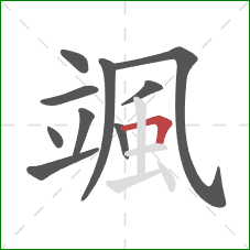 颯的笔顺第10画：横折
