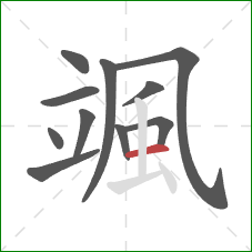 颯的笔顺第11画：横