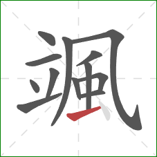 颯的笔顺第13画：横