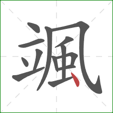 颯的笔顺第14画：点