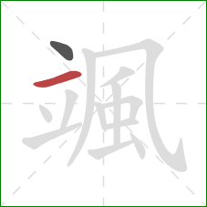 颯的笔顺第2画：横