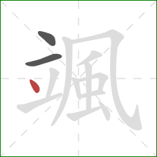 颯的笔顺第3画：点