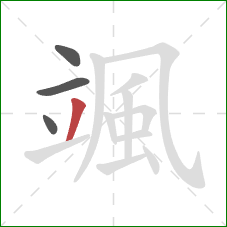 颯的笔顺第4画：撇