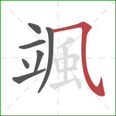 颯的笔顺第7画：横斜钩