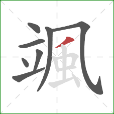 颯的笔顺第8画：撇