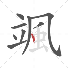 颯的笔顺第9画：竖