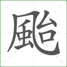颱的笔顺 颱的笔顺