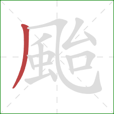 颱的笔顺第1画:撇 颱的笔顺第1画:撇