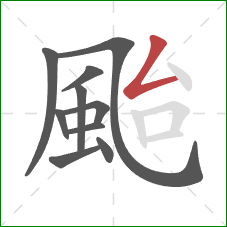 颱的笔顺第10画:撇折 颱的笔顺第10画:撇折