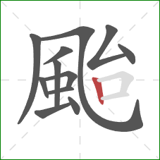 颱的笔顺第12画:竖 颱的笔顺第12画:竖