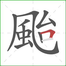 颱的笔顺第13画:横折 颱的笔顺第13画:横折