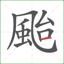 颱的笔顺第14画:横 颱的笔顺第14画:横