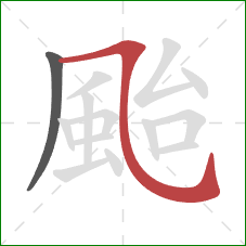 颱的笔顺第2画:横斜钩 颱的笔顺第2画:横斜钩