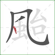 颱的笔顺第4画:竖 颱的笔顺第4画:竖