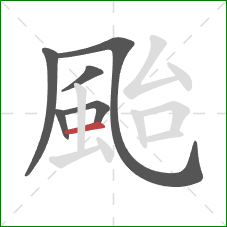 颱的笔顺第6画:横 颱的笔顺第6画:横