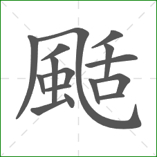 颳的笔顺