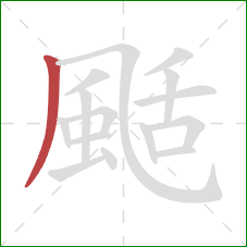 颳的笔顺第1画：撇