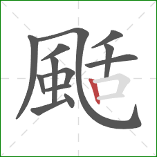 颳的笔顺第13画：竖