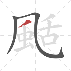 颳的笔顺第3画：撇