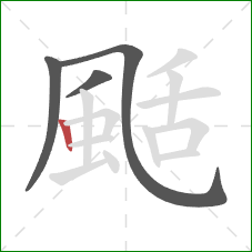 颳的笔顺第4画：竖