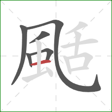 颳的笔顺第6画：横