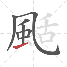 颳的笔顺第8画：横