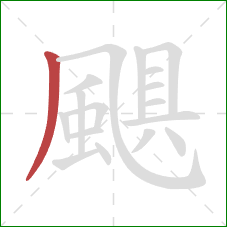 颶的笔顺第1画：撇