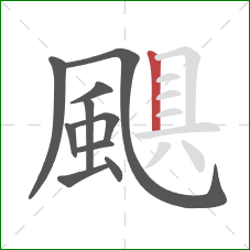 颶的笔顺第10画：竖