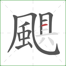 颶的笔顺第13画：横