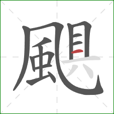 颶的笔顺第14画：横