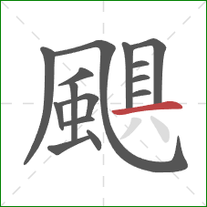 颶的笔顺第15画：横