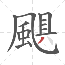 颶的笔顺第16画：撇