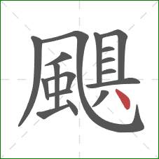 颶的笔顺第17画：点