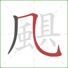 颶的笔顺第2画：横折弯钩