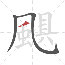 颶的笔顺第3画：撇