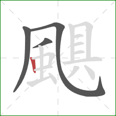 颶的笔顺第4画：竖