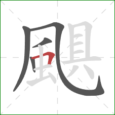 颶的笔顺第5画：横折