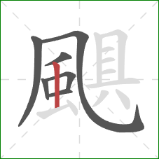 颶的笔顺第7画：竖