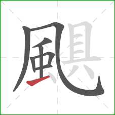 颶的笔顺第8画：横