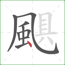 颶的笔顺第9画：点