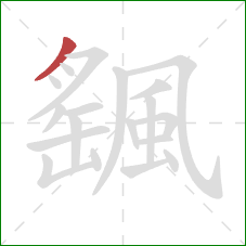 颻的笔顺第1画：撇