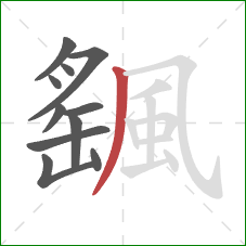 颻的笔顺第11画：撇