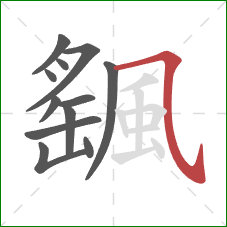 颻的笔顺第12画：横斜钩