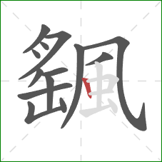颻的笔顺第14画：竖