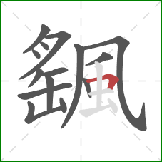 颻的笔顺第15画：横折