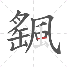 颻的笔顺第16画：横