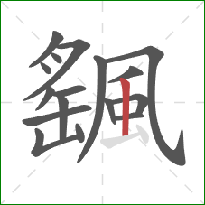 颻的笔顺第17画：竖