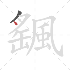 颻的笔顺第2画：点