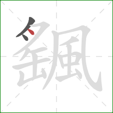 颻的笔顺第3画：点