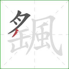 颻的笔顺第5画：撇